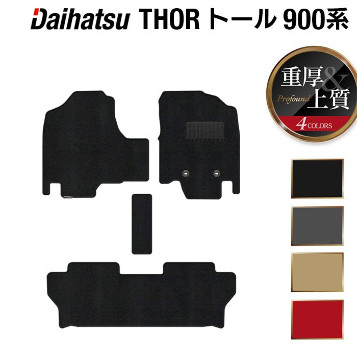 ダイハツ トール THOR 900系 フロアマット ◆重厚Profound 日本製 HOTFIELD