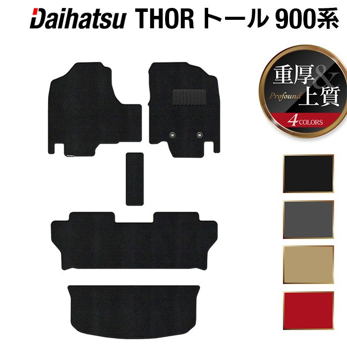 ダイハツ トール THOR 900系 フロアマット+トランクマット ラゲッジマット ◆重厚Profound 日本製 HOTFIELD