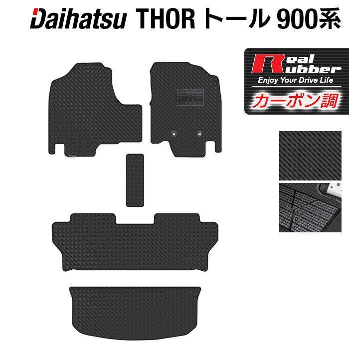 ダイハツ トール THOR 900系 フロアマット+トランクマット ラゲッジマット ◆カーボンファイバー調 リアルラバー 日本製 HOTFIELD