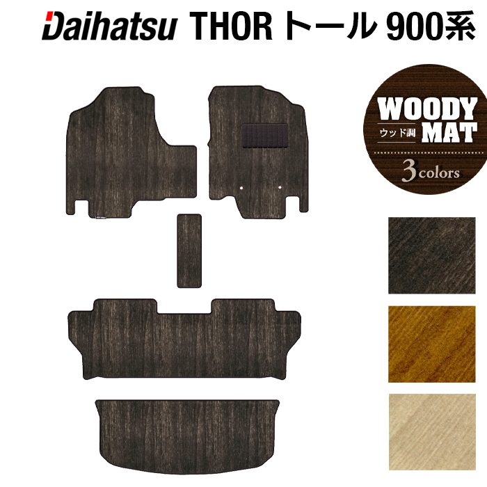 ダイハツ トール THOR 900系 フロアマット+トランクマット ラゲッジマット ◆ウッド調カーペット 木目 日本製 HOTFIELD
