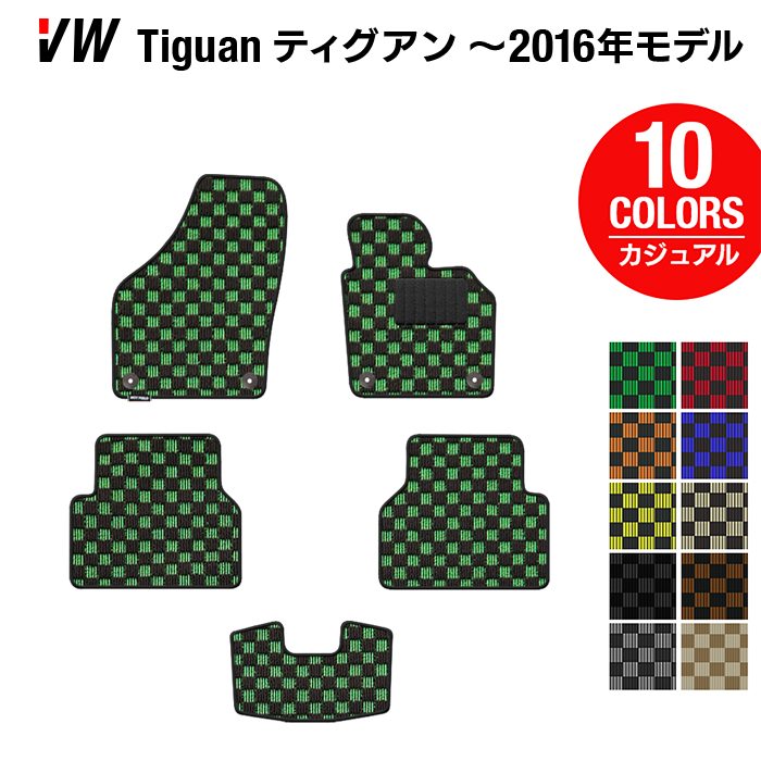 VW フォルクスワーゲン ティグアン 5N系 ～2016年モデル対応 フロアマット ◆カジュアルチェック 日本製 HOTFIELD