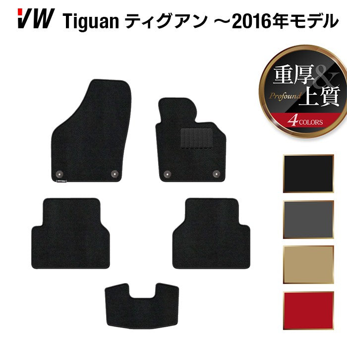 VW フォルクスワーゲン ティグアン 5N系 ～2016年モデル対応 フロアマット ◆重厚Profound 日本製 HOTFIELD