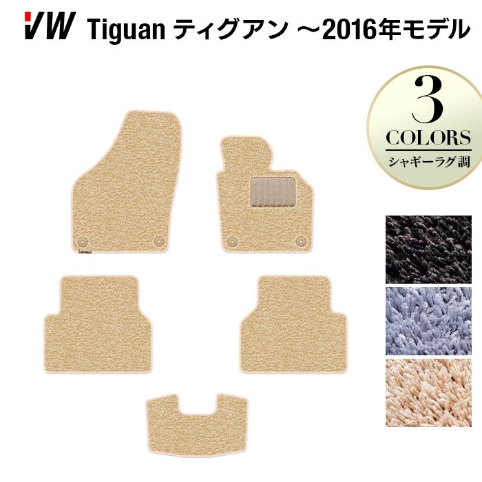 VW フォルクスワーゲン ティグアン 5N系 ～2016年モデル対応 フロアマット ◆シャギーラグ調 日本製 HOTFIELD
