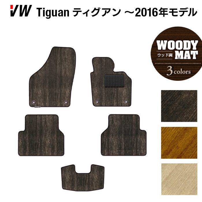 VW フォルクスワーゲン ティグアン 5N系 ～2016年モデル対応 フロアマット ◆ウッド調カーペット 木目 日本製 HOTFIELD