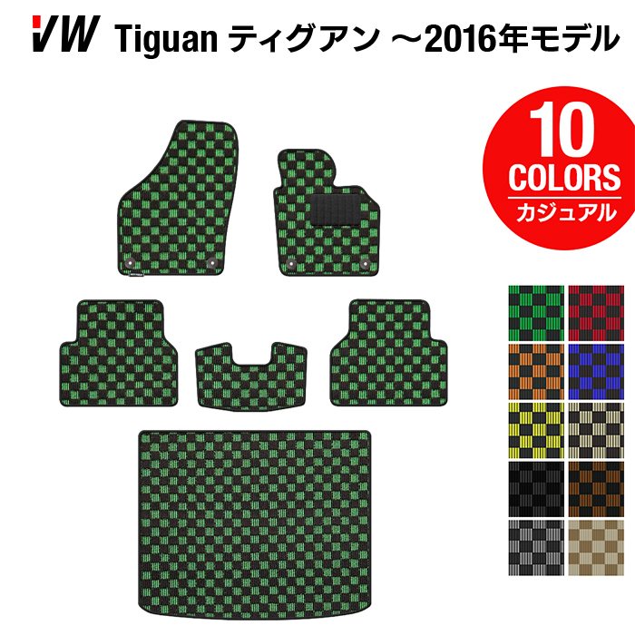 VW フォルクスワーゲン ティグアン 5N系 ～2016年モデル対応 フロアマット+トランクマット ラゲッジマット ◆カジュアルチェック 日本製 HOTFIELD