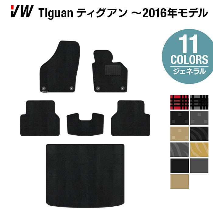 VW フォルクスワーゲン ティグアン 5N系 ～2016年モデル対応 フロアマット+トランクマット ラゲッジマット ◆ジェネラル 日本製 HOTFIELD