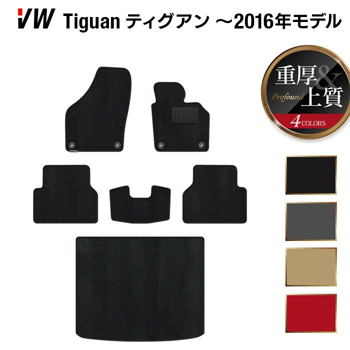 VW フォルクスワーゲン ティグアン 5N系 ～2016年モデル対応 フロアマット+トランクマット ラゲッジマット ◆重厚Profound 日本製 HOTFIELD