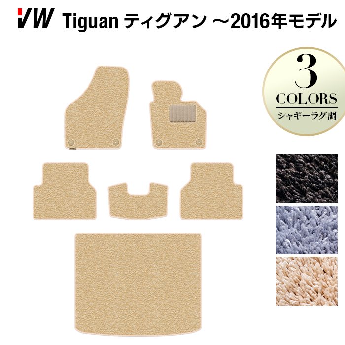 VW フォルクスワーゲン ティグアン 5N系 ～2016年モデル対応 フロアマット+トランクマット ラゲッジマット ◆シャギーラグ調 日本製 HOTFIELD