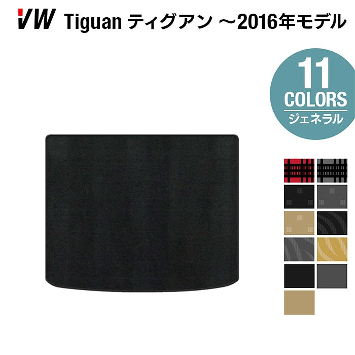 VW フォルクスワーゲン ティグアン 5N系 ～2016年モデル対応 トランクマットラ ◆ジェネラル 日本製 HOTFIELD