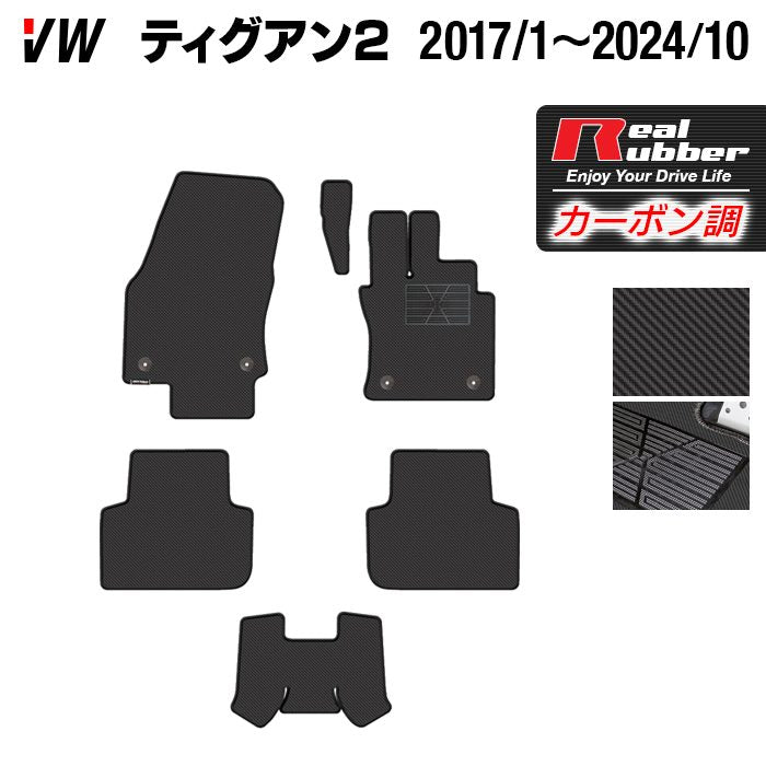VW フォルクスワーゲン ティグアン 5N系 2017年1月～2024年10月モデル対応 フロアマット ◆カーボンファイバー調 リアルラバー 日本製 HOTFIELD