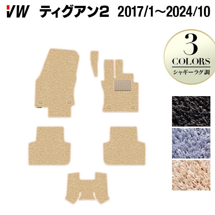 VW フォルクスワーゲン ティグアン 5N系 2017年1月～2024年10月モデル対応 フロアマット ◆シャギーラグ調 日本製 HOTFIELD
