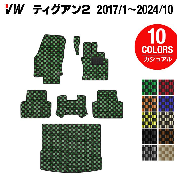 VW フォルクスワーゲン ティグアン 5N系 2017年1月～2024年10月モデル対応 フロアマット+トランクマット ラゲッジマット ◆カジュアルチェック 日本製 HOTFIELD