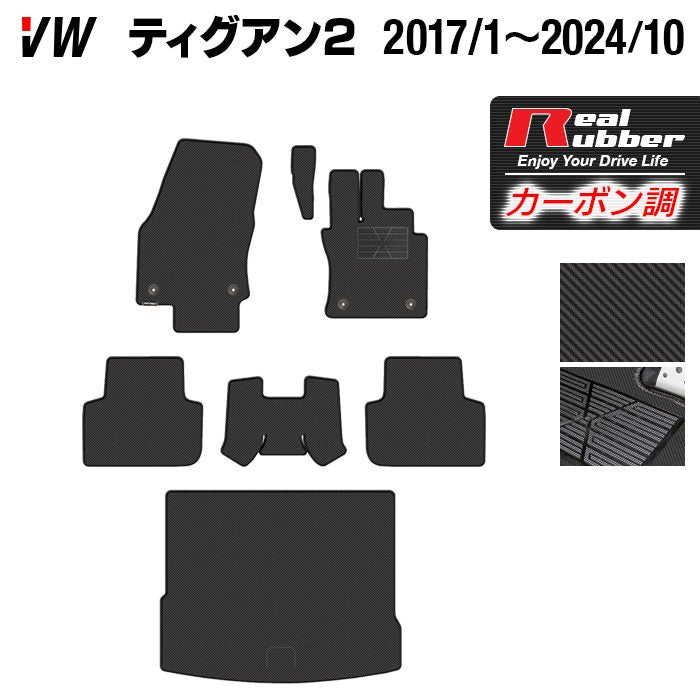 VW フォルクスワーゲン ティグアン 5N系 2017年1月～2024年10月モデル対応 フロアマット+トランクマット ラゲッジマット ◆カーボンファイバー調 リアルラバー 日本製 HOTFIELD