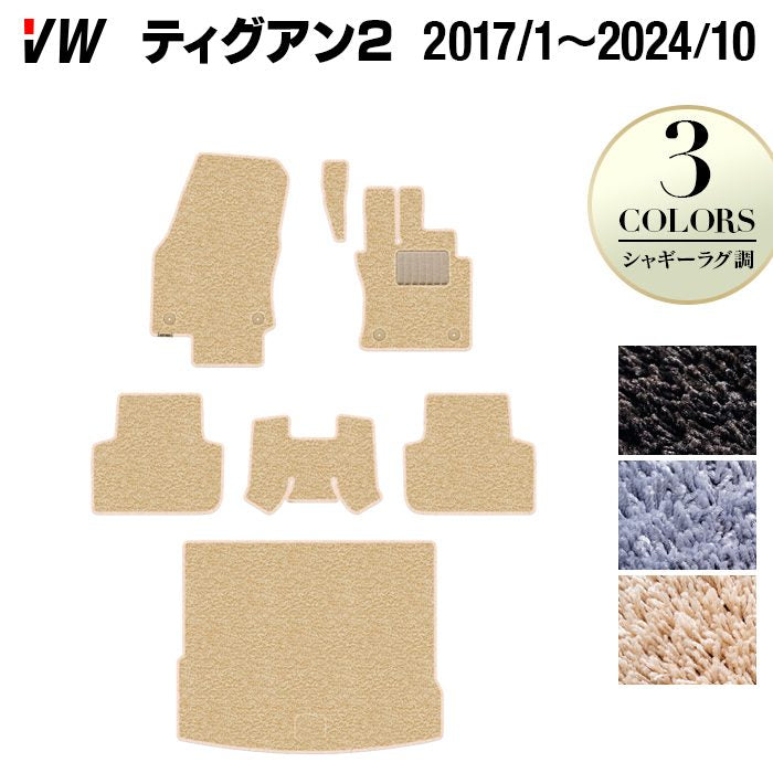 VW フォルクスワーゲン ティグアン 5N系 2017年1月～2024年10月モデル対応 フロアマット+トランクマット ラゲッジマット ◆シャギーラグ調 日本製 HOTFIELD