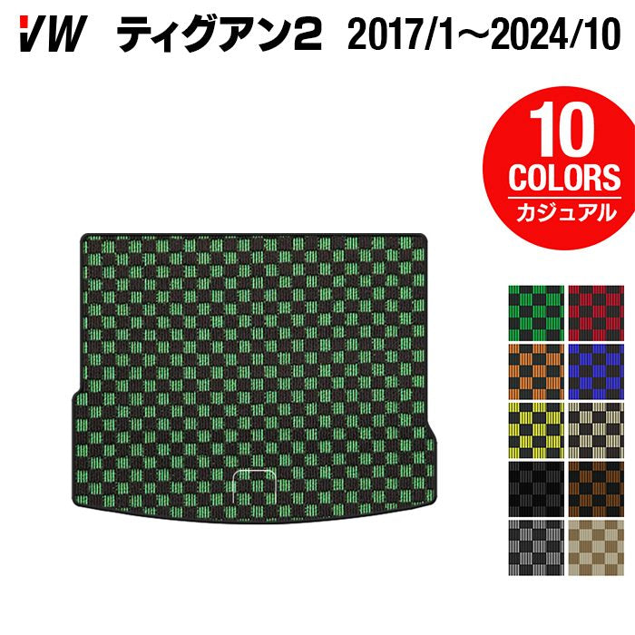 VW フォルクスワーゲン ティグアン 5N系 2017年1月～2024年10月モデル対応 トランクマット ラゲッジマット ◆カジュアルチェック 日本製 HOTFIELD