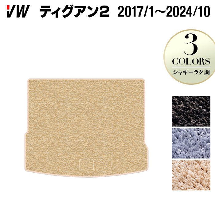 VW フォルクスワーゲン ティグアン 5N系 2017年1月～2024年10月モデル対応 トランクマット ラゲッジマット ◆シャギーラグ調 日本製 HOTFIELD