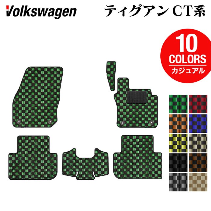 VW フォルクスワーゲン 新型 ティグアン CT系 フロアマット ◆カジュアルチェック 日本製 HOTFIELD