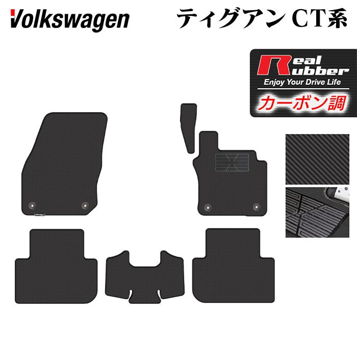 VW フォルクスワーゲン 新型 ティグアン CT系 フロアマット ◆カーボンファイバー調 リアルラバー 日本製 HOTFIELD