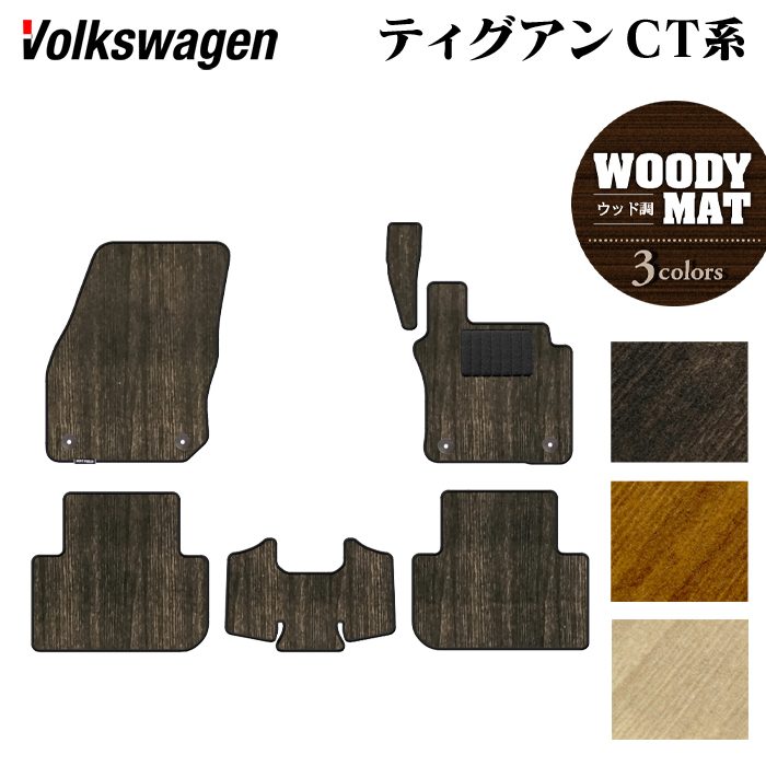 VW フォルクスワーゲン 新型 ティグアン CT系 フロアマット ◆ウッド調カーペット 木目 日本製 HOTFIELD