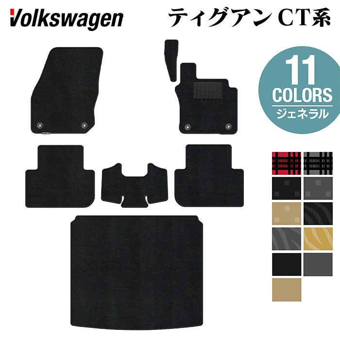 VW フォルクスワーゲン 新型 ティグアン CT系 フロアマット＋トランクマット ラゲッジマット ◆ジェネラル 日本製 HOTFIELD