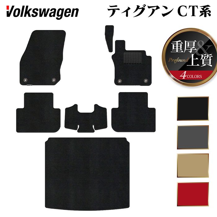VW フォルクスワーゲン 新型 ティグアン CT系 フロアマット＋トランクマット ラゲッジマット ◆重厚Profound 日本製 HOTFIELD