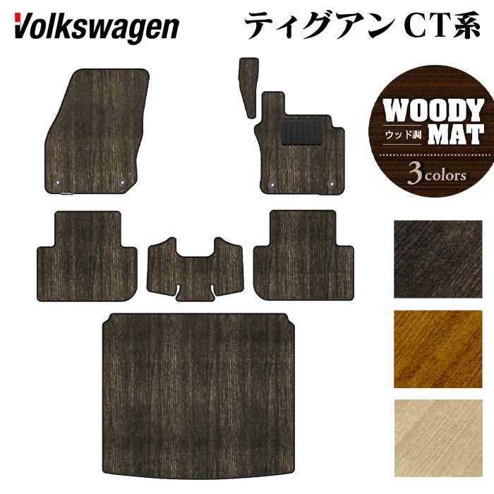 VW フォルクスワーゲン 新型 ティグアン CT系 フロアマット＋トランクマット ラゲッジマット ◆ウッド調カーペット 木目 日本製 HOTFIELD