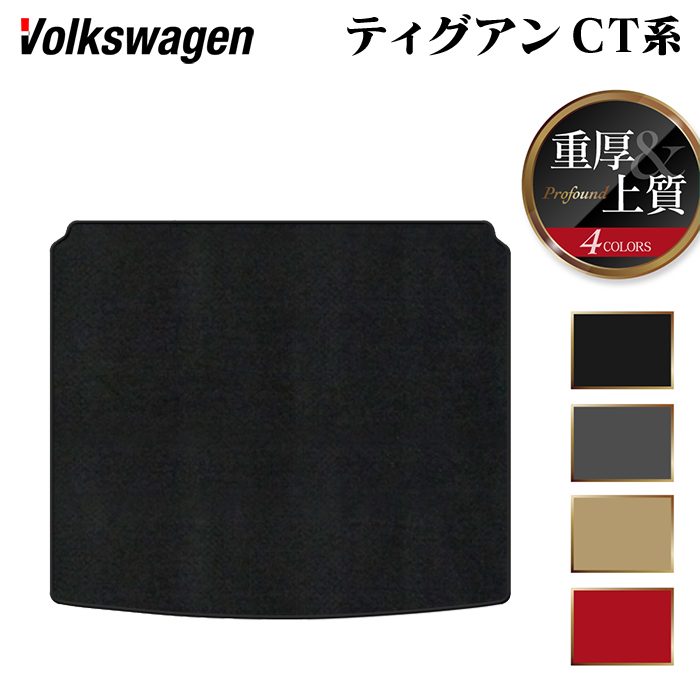 VW フォルクスワーゲン 新型 ティグアン CT系 トランクマット ラゲッジマット ◆重厚Profound 日本製 HOTFIELD