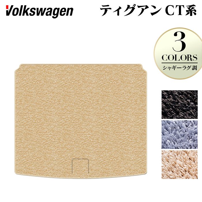 VW フォルクスワーゲン 新型 ティグアン CT系 トランクマット ラゲッジマット ◆シャギーラグ調 日本製 HOTFIELD