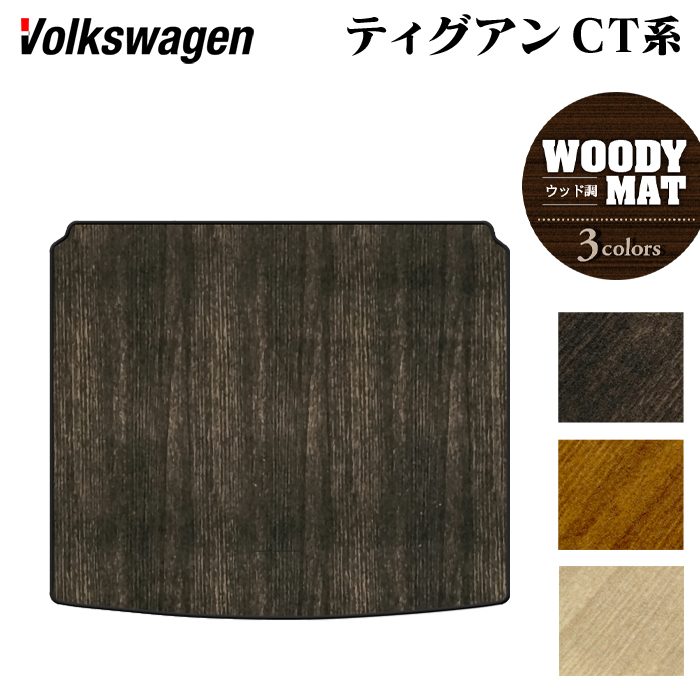 VW フォルクスワーゲン 新型 ティグアン CT系 トランクマット ラゲッジマット ◆ウッド調カーペット 木目 日本製 HOTFIELD