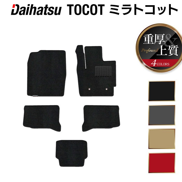 ダイハツ ミラトコット LA550S LA560S対応 フロアマット ◆重厚Profound 日本製 HOTFIELD