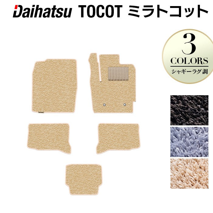 ダイハツ ミラトコット LA550S LA560S対応 フロアマット ◆シャギーラグ調 日本製 HOTFIELD