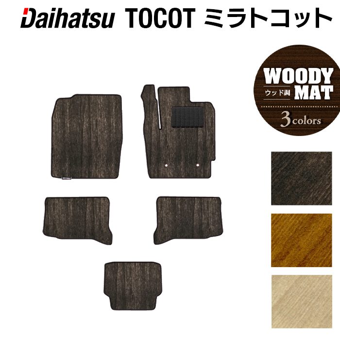ダイハツ ミラトコット LA550S LA560S対応 フロアマット ◆ウッド調カーペット 木目 日本製 HOTFIELD