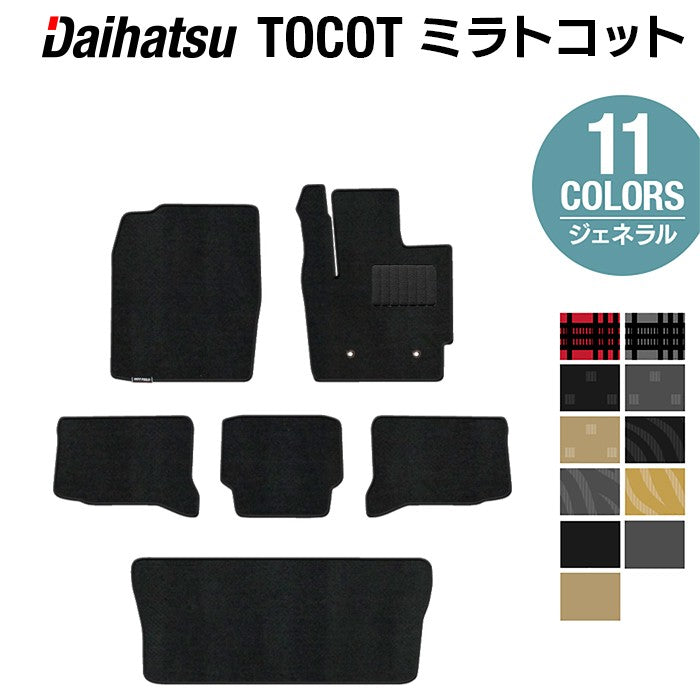 ダイハツ ミラトコット LA550S LA560S対応 フロアマット+トランクマット ラゲッジマット ◆ジェネラル 日本製 HOTFIELD