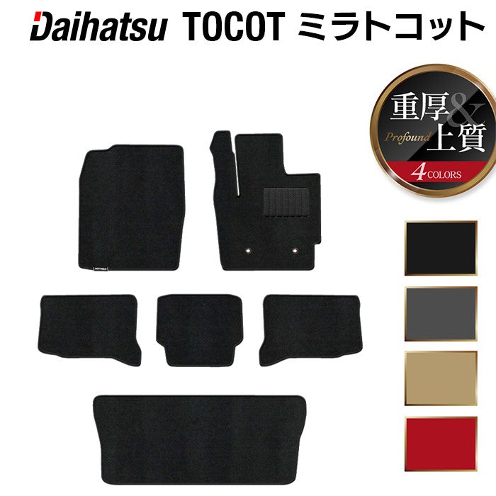ダイハツ ミラトコット LA550S LA560S対応 フロアマット+トランクマット ラゲッジマット ◆重厚Profound 日本製 HOTFIELD
