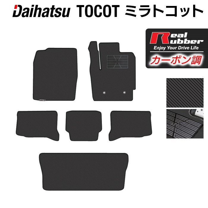 ダイハツ ミラトコット LA550S LA560S対応 フロアマット+トランクマット ラゲッジマット ◆カーボンファイバー調 リアルラバー 日本製 HOTFIELD