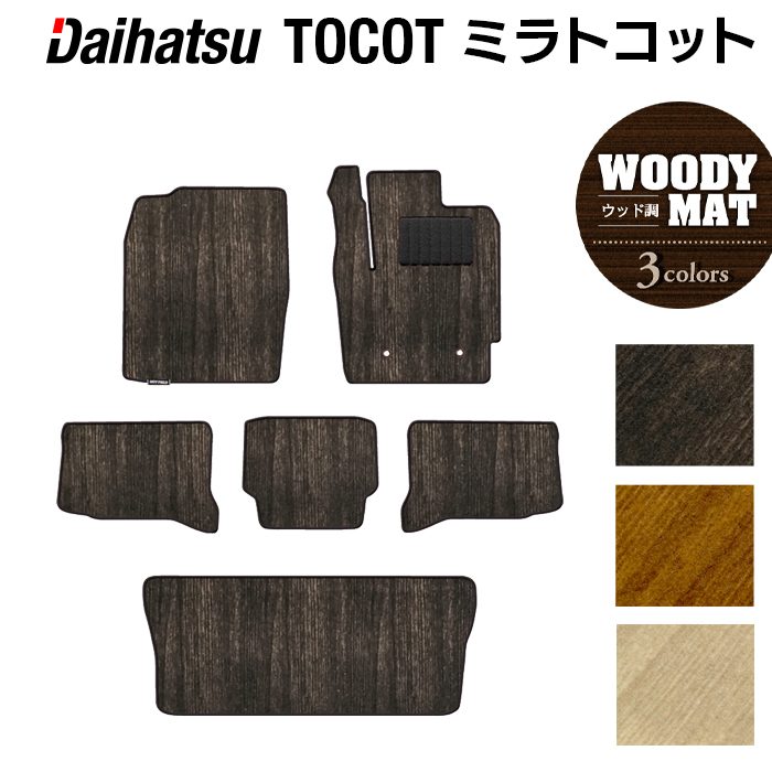 ダイハツ ミラトコット LA550S LA560S対応 フロアマット+トランクマット ラゲッジマット ◆ウッド調カーペット 木目 日本製 HOTFIELD