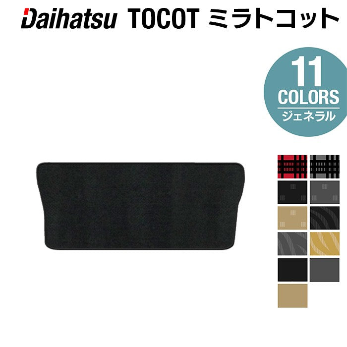 ダイハツ ミラトコット LA550S LA560S対応 トランクマット ラゲッジマット ◆ジェネラル 日本製 HOTFIELD