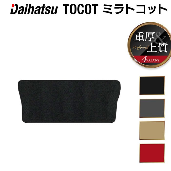 ダイハツ ミラトコット LA550S LA560S対応 トランクマット ラゲッジマット ◆重厚Profound 日本製 HOTFIELD