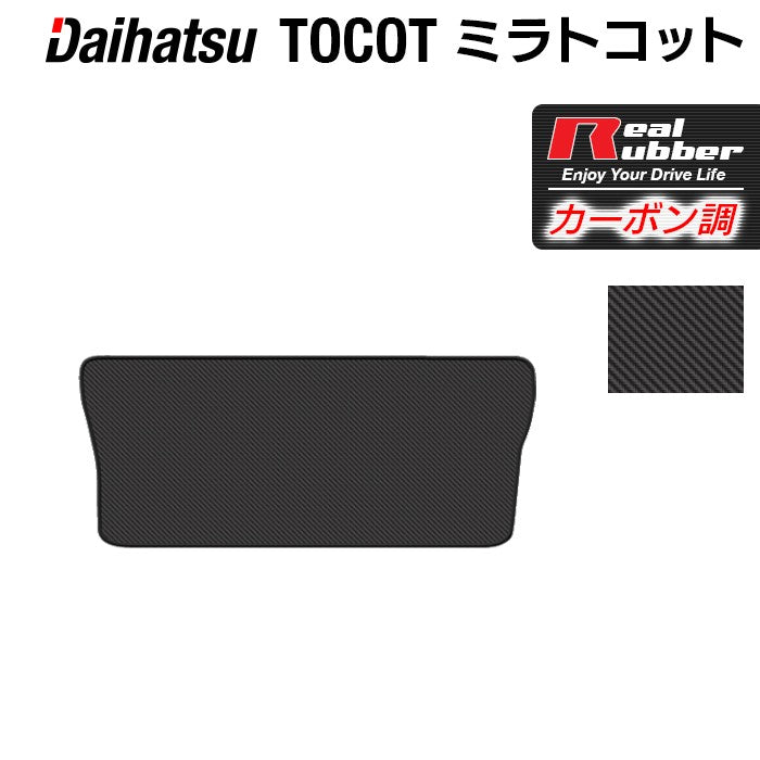 ダイハツ ミラトコット LA550S LA560S対応 トランクマット ラゲッジマット ◆カーボンファイバー調 リアルラバー 日本製 HOTFIELD