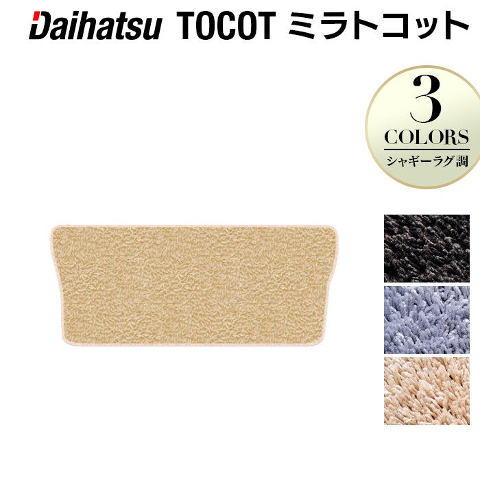 ダイハツ ミラトコット LA550S LA560S対応 トランクマット ラゲッジマット ◆シャギーラグ調 日本製 HOTFIELD