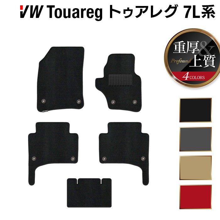 VW フォルクスワーゲン トゥアレグ 7L系 フロアマット ◆重厚Profound 日本製 HOTFIELD