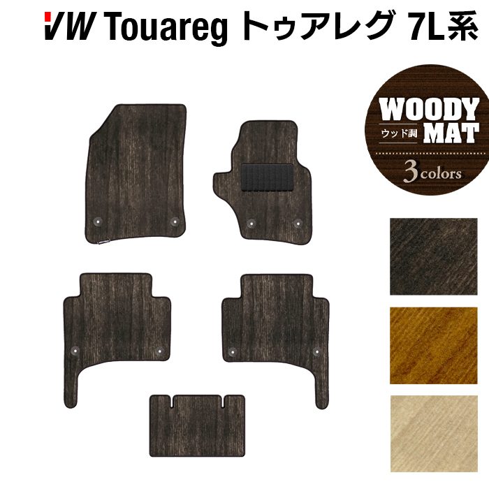 VW フォルクスワーゲン トゥアレグ 7L系 フロアマット ◆ウッド調カーペット 木目 日本製 HOTFIELD