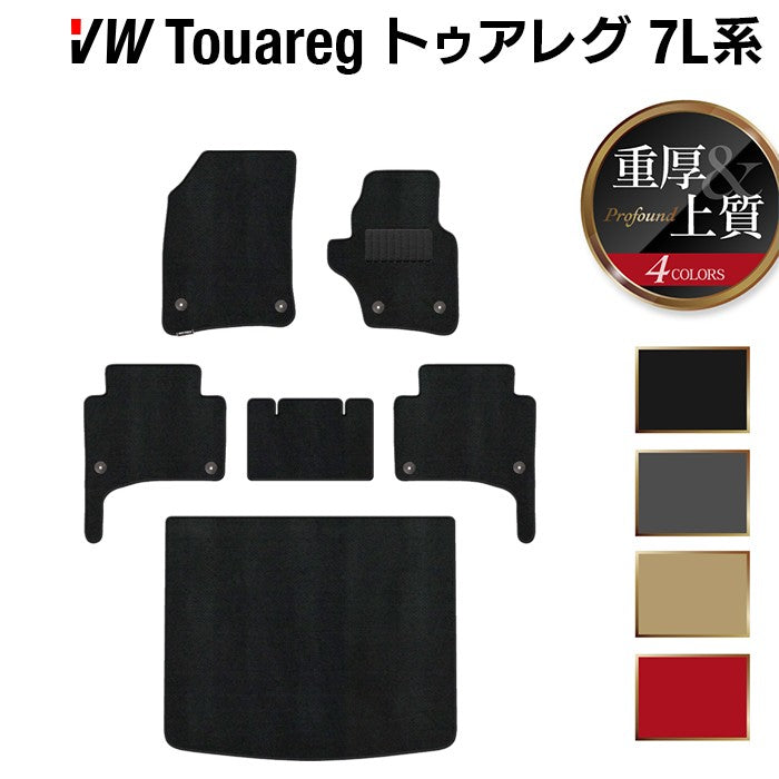 VW フォルクスワーゲン トゥアレグ 7L系 フロアマット+トランクマット ラゲッジマット ◆重厚Profound 日本製 HOTFIELD