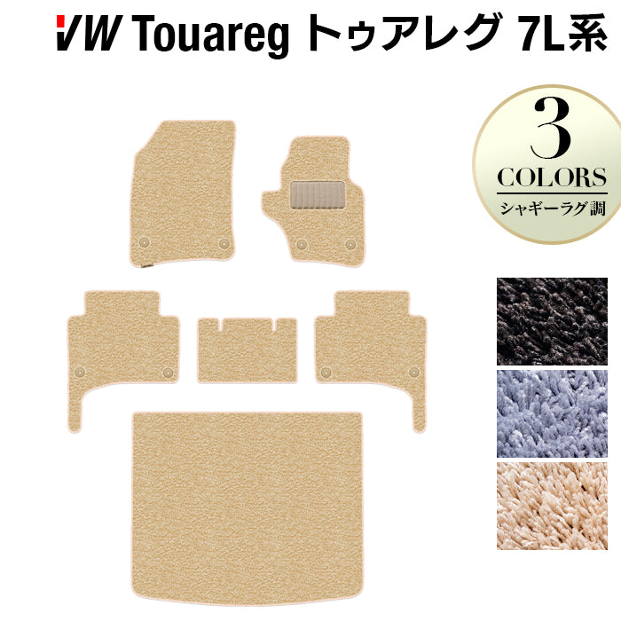 VW フォルクスワーゲン トゥアレグ 7L系 フロアマット+トランクマット ラゲッジマット ◆シャギーラグ調 日本製 HOTFIELD