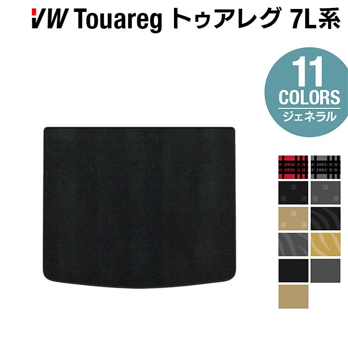 VW フォルクスワーゲン トゥアレグ 7L系 トランクマット ラゲッジマット ◆ジェネラル 日本製 HOTFIELD