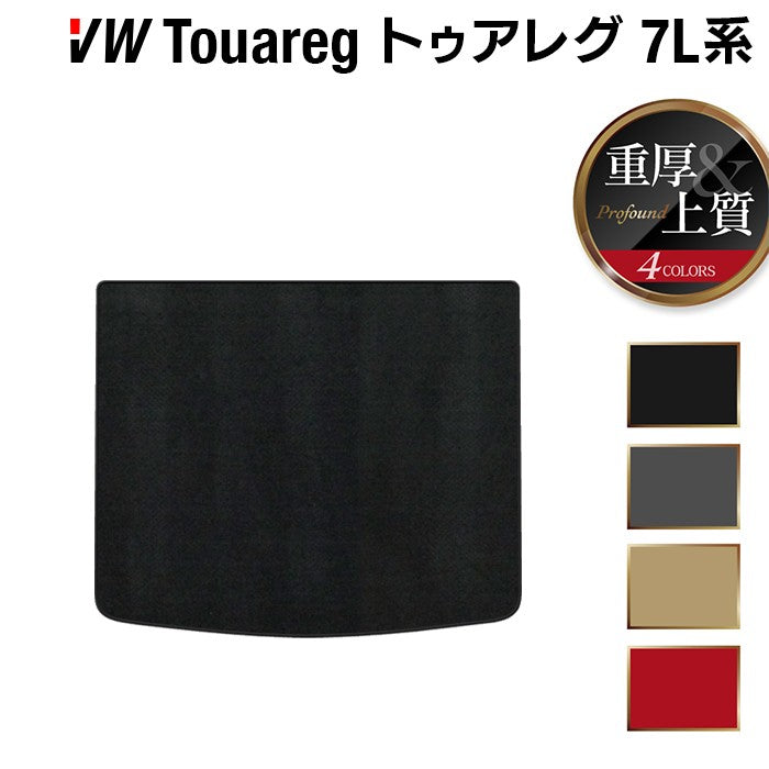 VW フォルクスワーゲン トゥアレグ 7L系 トランクマット ラゲッジマット ◆重厚Profound 日本製 HOTFIELD