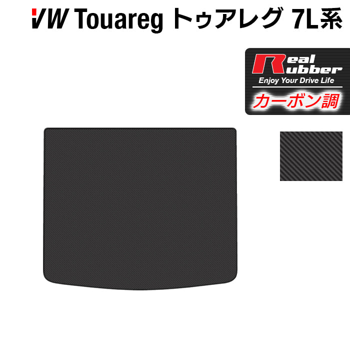 VW フォルクスワーゲン トゥアレグ 7L系 トランクマット ラゲッジマット ◆カーボンファイバー調 リアルラバー 日本製 HOTFIELD