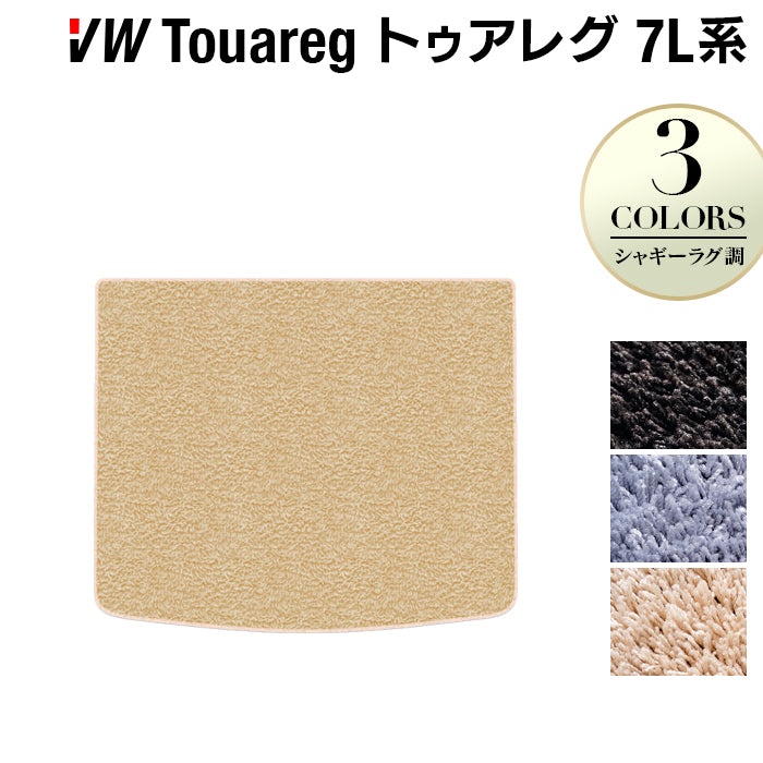 VW フォルクスワーゲン トゥアレグ 7L系 トランクマット ラゲッジマット ◆シャギーラグ調 日本製 HOTFIELD