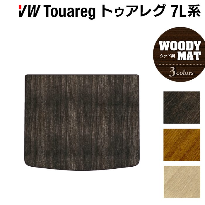 VW フォルクスワーゲン トゥアレグ 7L系 トランクマット ラゲッジマット ◆ウッド調カーペット 木目 日本製 HOTFIELD
