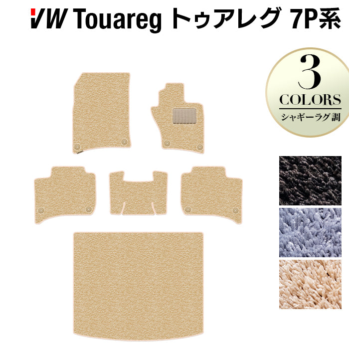 VW フォルクスワーゲン トゥアレグ 7P系 フロアマット+トランクマット ラゲッジマット ◆シャギーラグ調 日本製 HOTFIELD